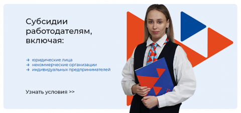 Поддержка трудоустройства: о субсидиях работодателям за найм в 2025 году